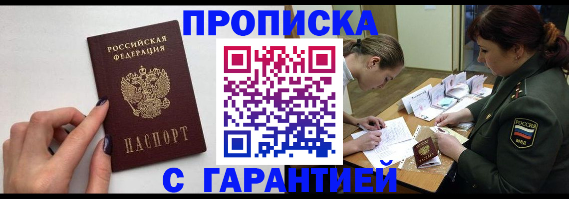 прописка гарантия в Амурской области