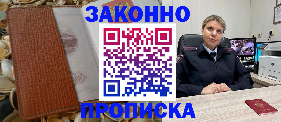прописка штамп в Амурской области